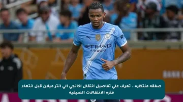 صفقة منتظرة.. تعرف على تفاصيل انتقال أكانجي إلى إنتر ميلان قبل انتهاء فترة الانتقالات الصيفية